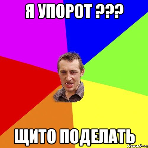 я упорот ??? щито поделать, Мем Чоткий паца