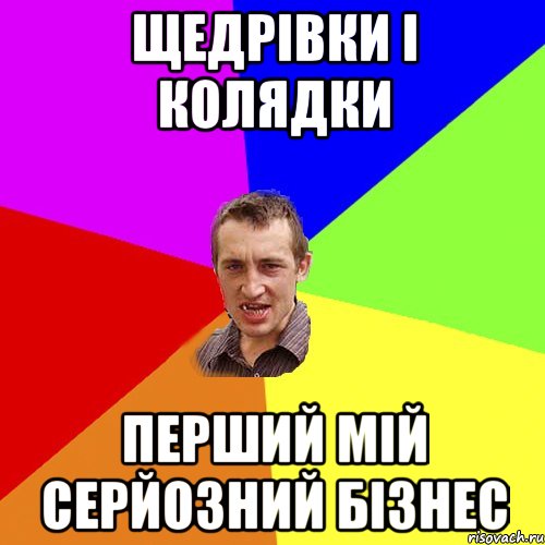 Щедрівки і колядки перший мій серйозний бізнес, Мем Чоткий паца