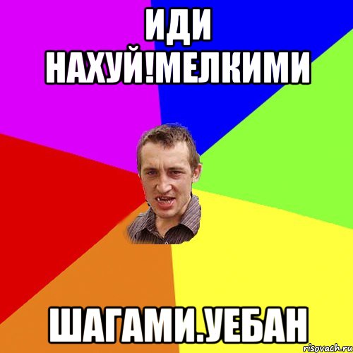 Иди нахуй!мелкими Шагами.уебан, Мем Чоткий паца