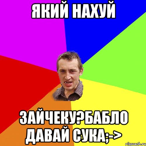 Який нахуй Зайчеку?бабло давай сука;->, Мем Чоткий паца