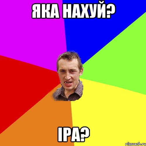 Яка нахуй? Іра?, Мем Чоткий паца