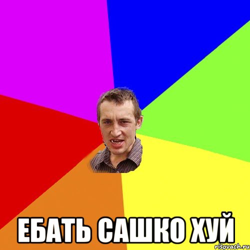  Ебать сашко хуй, Мем Чоткий паца