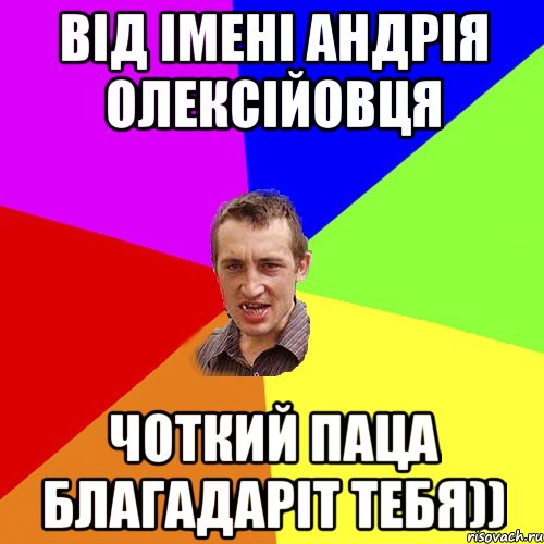 від імені андрія олексійовця чоткий паца благадаріт тебя)), Мем Чоткий паца