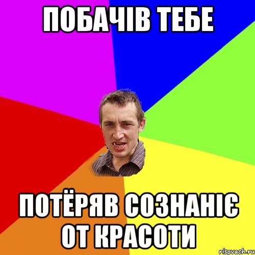 Побачів тебе Потёряв сознаніє от красоти, Мем Чоткий паца