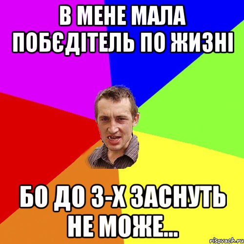 В мене мала побєдітель по жизні бо до 3-х заснуть не може..., Мем Чоткий паца