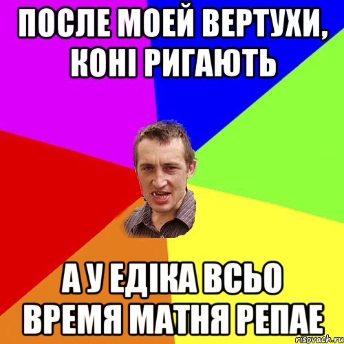 После моей вертухи, коні ригають а у Едіка всьо время матня репае, Мем Чоткий паца