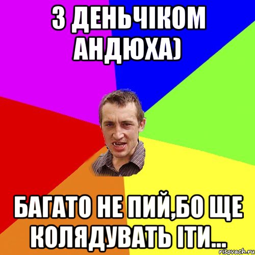 З деньчіком Андюха) Багато не пий,бо ще колядувать іти..., Мем Чоткий паца