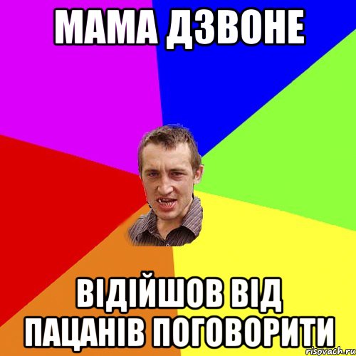 Мама дзвоне Відійшов від пацанів поговорити, Мем Чоткий паца