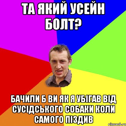 та який Усейн болт? Бачили б ви як я убігав від сусідського собаки коли самого піздив, Мем Чоткий паца