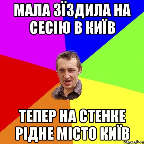 Мала зїздила на сесію в Київ тепер на стенке рідне місто КИЇВ, Мем Чоткий паца