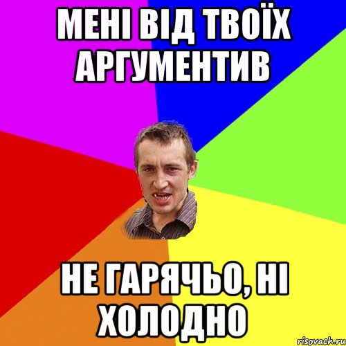 Мені від твоїх аргументив Не гарячьо, ні холодно, Мем Чоткий паца