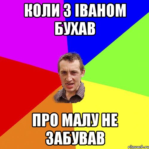 Коли з іваном бухав про малу не забував, Мем Чоткий паца