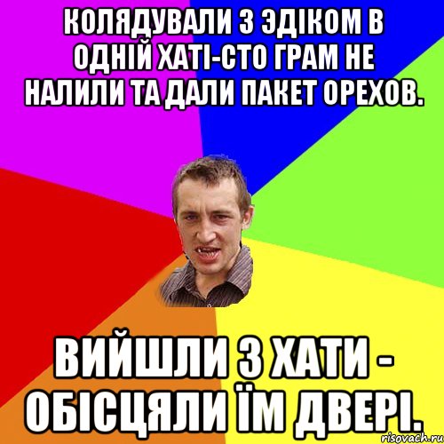 Колядували з Эдіком в одній хаті-сто грам не налили та дали пакет орехов. Вийшли з хати - обісцяли їм двері., Мем Чоткий паца