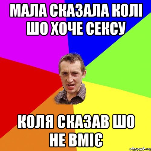 Мала сказала колі шо хоче сексу Коля сказав шо не вміє, Мем Чоткий паца