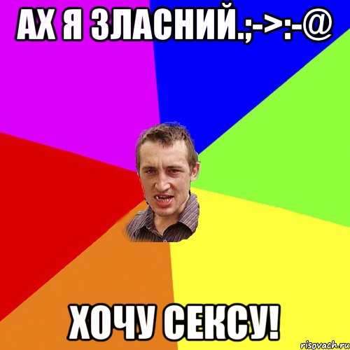 Ах я зласний.;->:-@ Хочу сексу!, Мем Чоткий паца