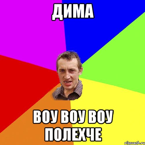 Дима воу воу воу полехче, Мем Чоткий паца