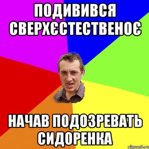 подивився сверхєстественоє начав подозревать сидоренка, Мем Чоткий паца