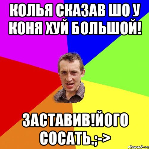Колья сказав шо у коня хуй большой! Заставив!його сосать.;->, Мем Чоткий паца