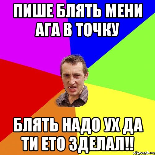 Пише блять мени ага в точку блять надо ух да ти ето зделал!!, Мем Чоткий паца