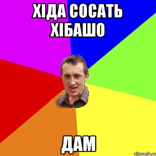 Хіда сосать хібашо Дам, Мем Чоткий паца
