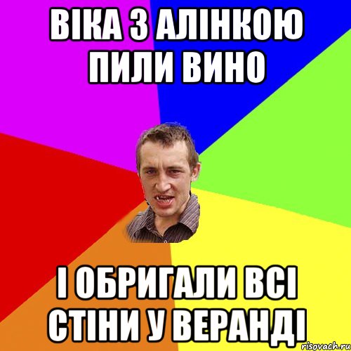 Віка з Алінкою пили вино І обригали всі стіни у веранді, Мем Чоткий паца