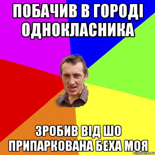 побачив в городi однокласника зробив вiд шо припаркована беха моя, Мем Чоткий паца