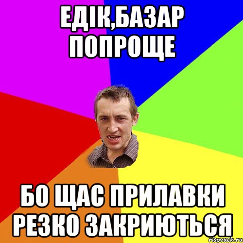 едік,базар попроще бо щас прилавки резко закриються, Мем Чоткий паца