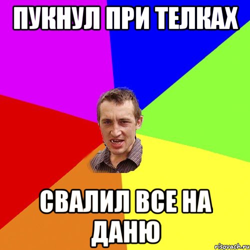Пукнул при телках Свалил все на Даню, Мем Чоткий паца