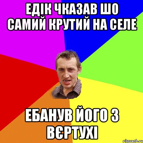 Едік чказав шо самий крутий на селе ебанув його з вєртухі, Мем Чоткий паца