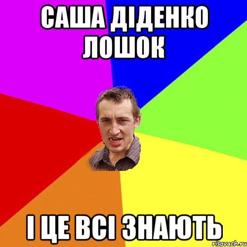 Саша Діденко лошок і це всі знають, Мем Чоткий паца