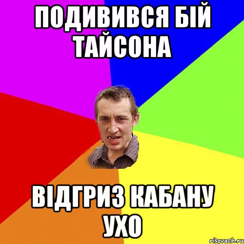 подивився бій тайсона відгриз кабану ухо, Мем Чоткий паца