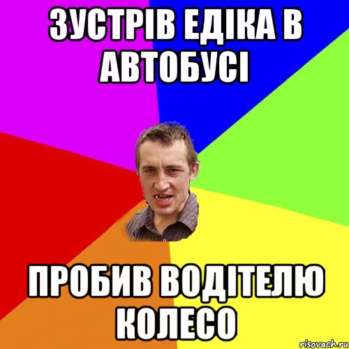 Зустрів Едіка в автобусі пробив водітелю колесо, Мем Чоткий паца