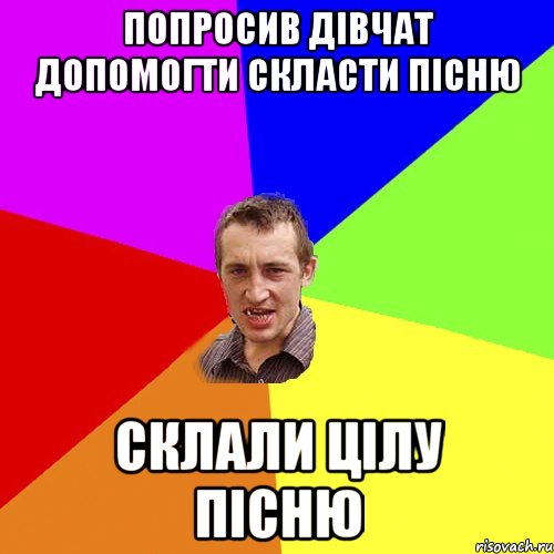 попросив дівчат допомогти скласти пісню склали цілу пісню, Мем Чоткий паца