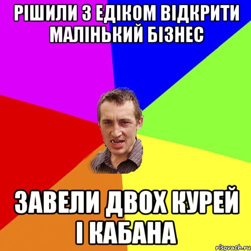 рішили з Едіком відкрити малінький бізнес завели двох курей і кабана, Мем Чоткий паца