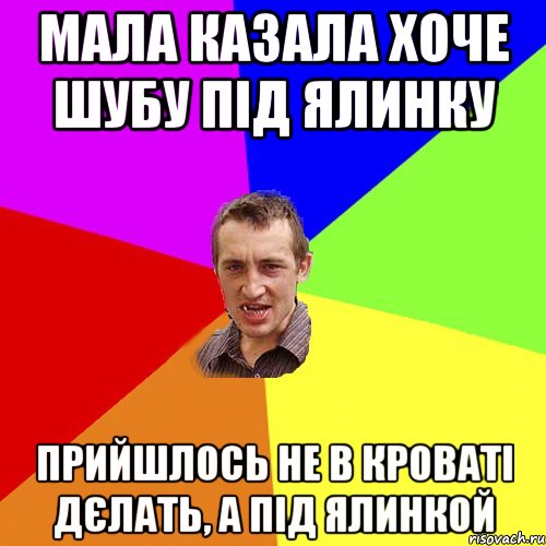 мала казала хоче шубу під ялинку прийшлось не в кроваті дєлать, а під ялинкой, Мем Чоткий паца