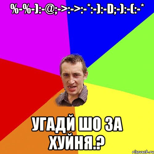 %-%-):-@;->:->:-*:-):-D;-):-(:-* Угадй шо за хуйня.?, Мем Чоткий паца