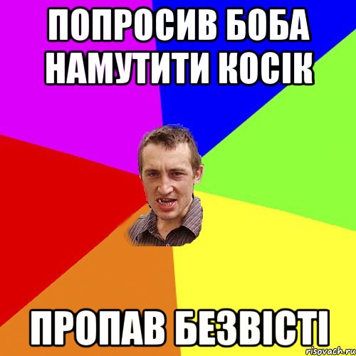 попросив Боба намутити косік пропав безвісті, Мем Чоткий паца