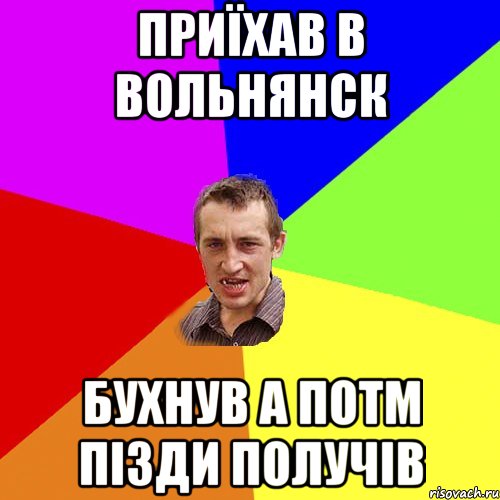 Приїхав в Вольнянск Бухнув а потм пізди получів, Мем Чоткий паца