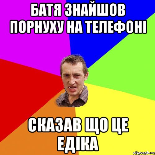 батя знайшов порнуху на телефоні сказав що це Едіка, Мем Чоткий паца