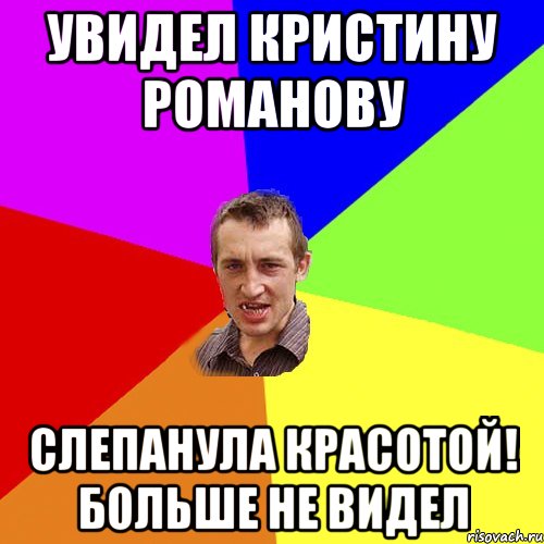 Увидел Кристину Романову слепанула красотой! Больше не видел, Мем Чоткий паца