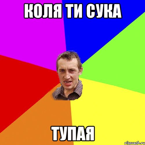 Коля ти сука Тупая, Мем Чоткий паца