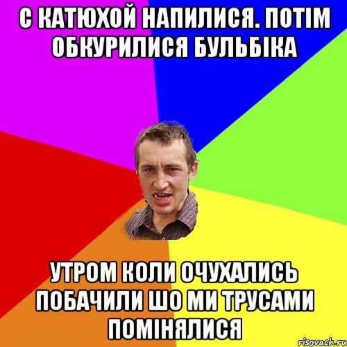 с катюхой напилися. потiм обкурилися бульбiка утром коли очухались побачили шо ми трусами помiнялися, Мем Чоткий паца