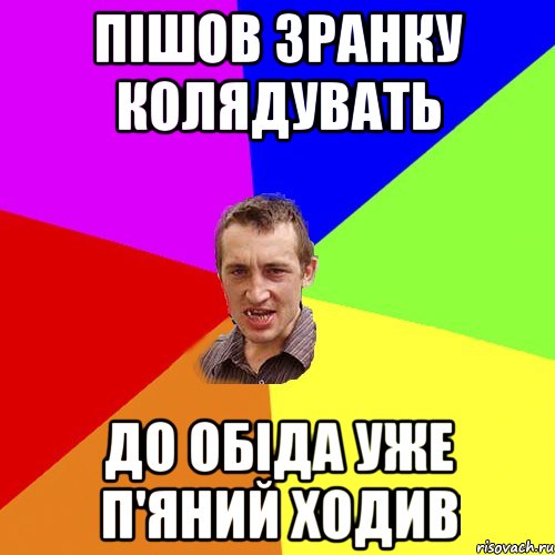 пішов зранку колядувать до обіда уже п'яний ходив, Мем Чоткий паца