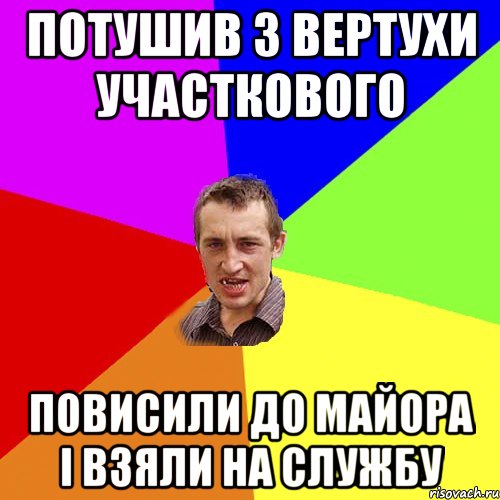 ПОТУШИВ З ВЕРТУХИ УЧАСТКОВОГО ПОВИСИЛИ ДО МАЙОРА І ВЗЯЛИ НА СЛУЖБУ, Мем Чоткий паца