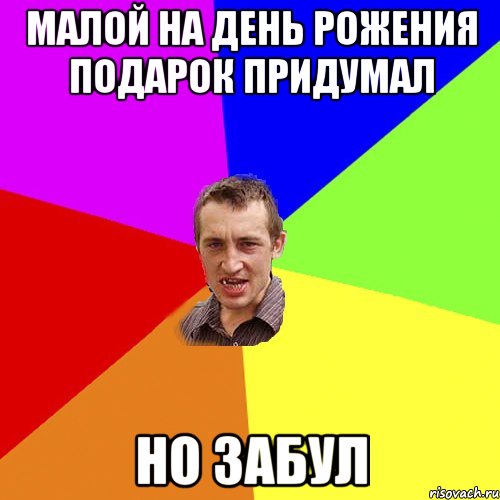 малой на день рожения подарок придумал но забул, Мем Чоткий паца