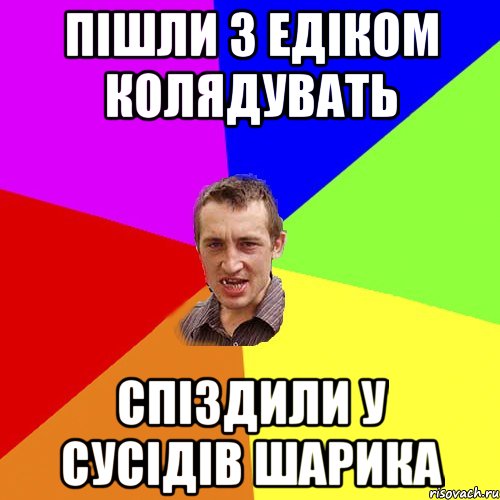 Пішли з Едіком колядувать Спіздили у сусідів Шарика, Мем Чоткий паца