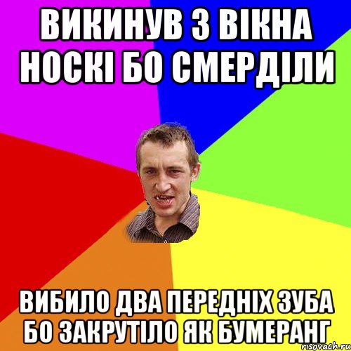 викинув з вікна носкі бо смерділи вибило два передніх зуба бо закрутіло як бумеранг, Мем Чоткий паца