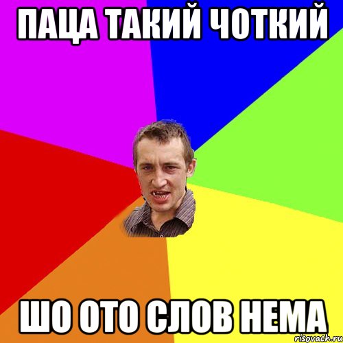 паца такий чоткий шо ото слов нема, Мем Чоткий паца