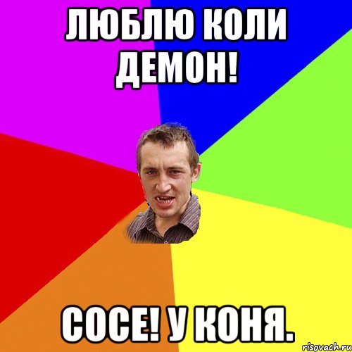 Люблю коли демон! Сосе! У коня., Мем Чоткий паца