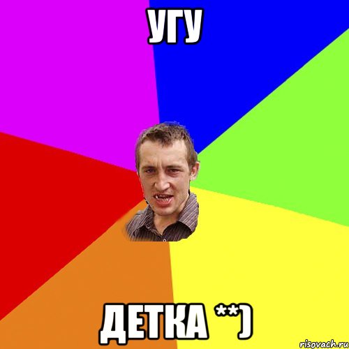 угу Детка **), Мем Чоткий паца